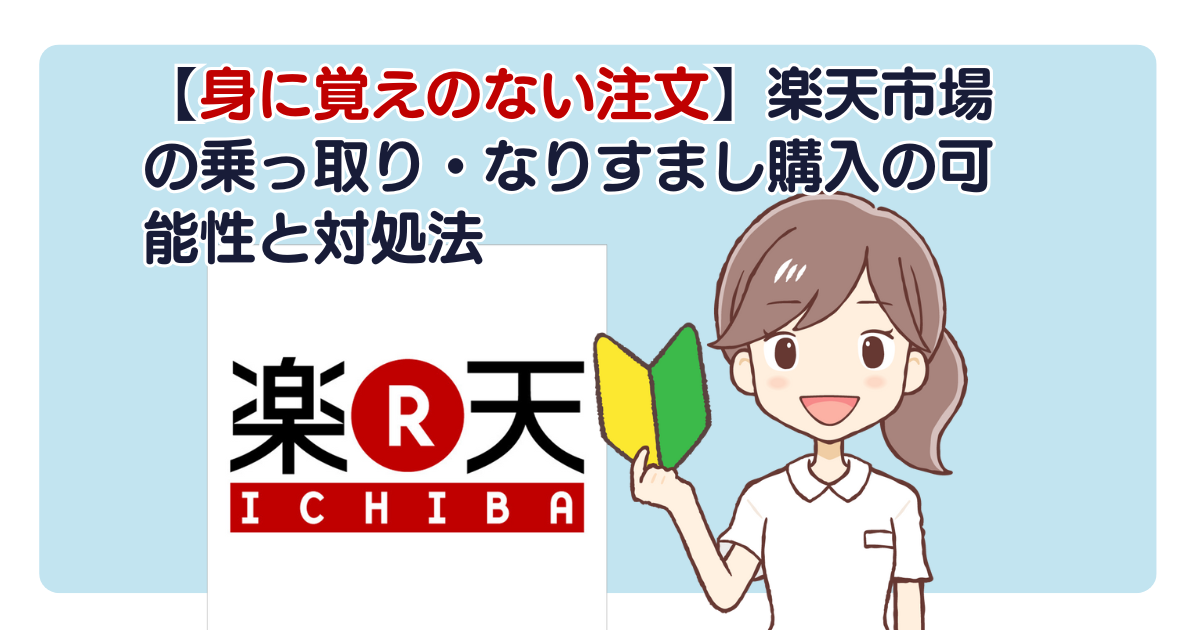 【身に覚えのない注文】楽天市場の乗っ取り・なりすまし購入の可能性と対処法