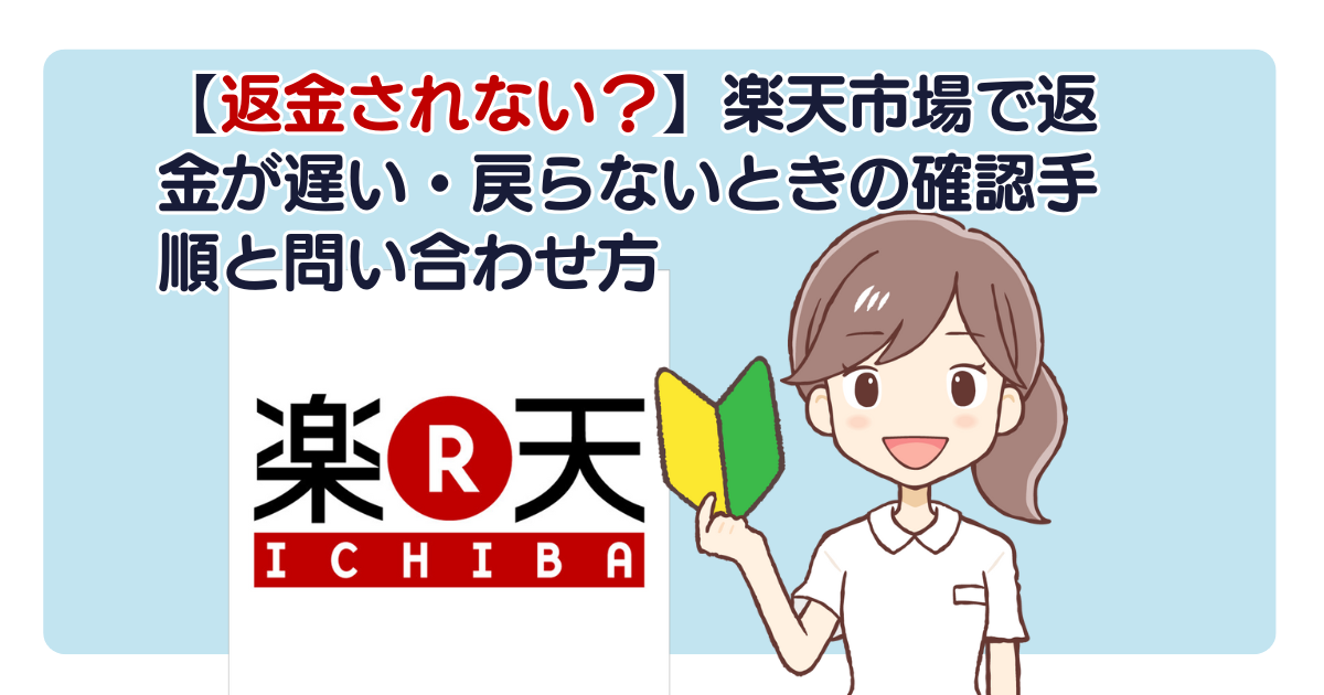【返金されない？】楽天市場で返金が遅い・戻らないときの確認手順と問い合わせ方