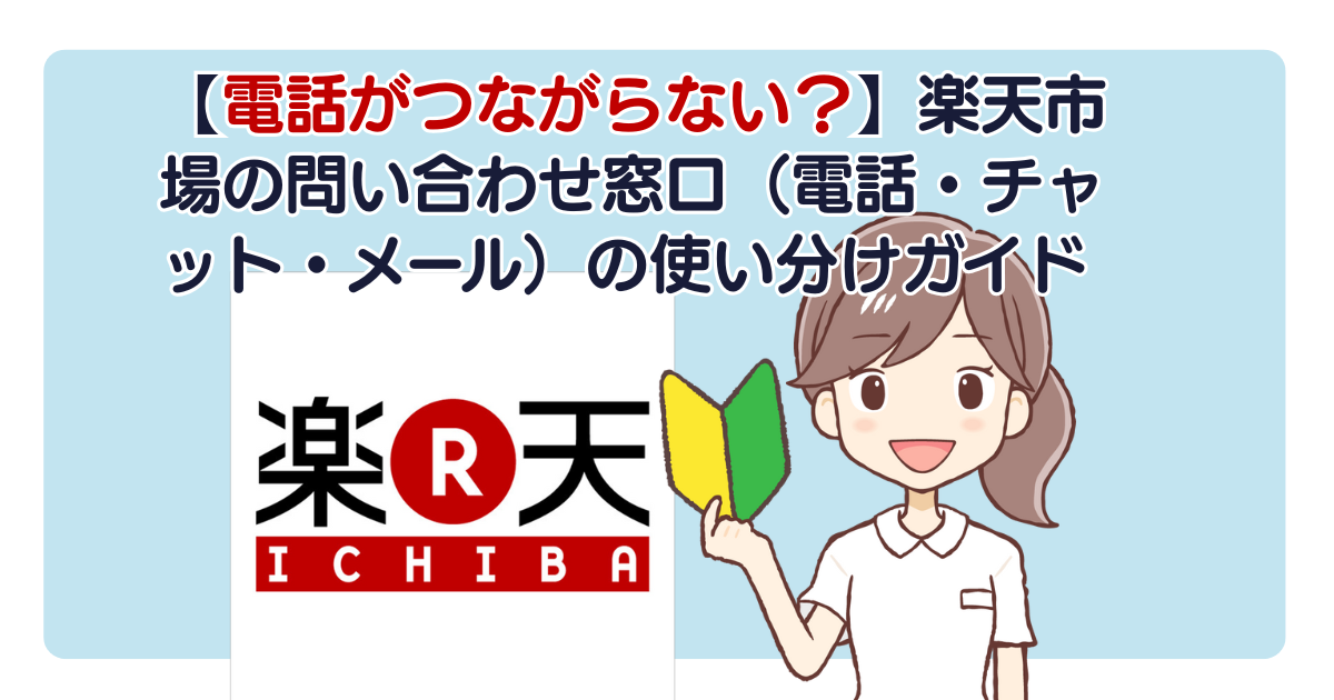 【電話がつながらない？】楽天市場の問い合わせ窓口（電話・チャット・メール）の使い分けガイド