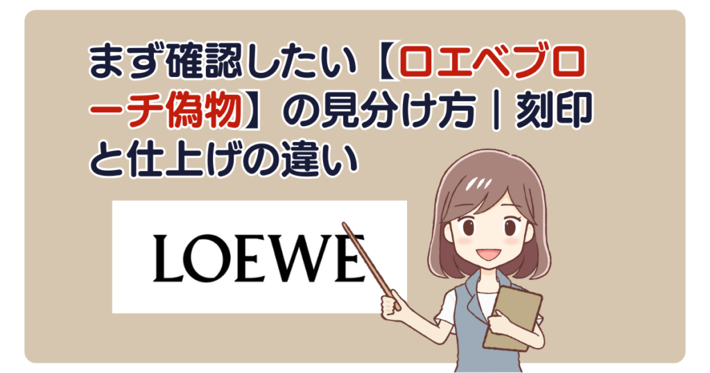 まず確認したい【ロエベブローチ偽物】の見分け方｜刻印と仕上げの違い