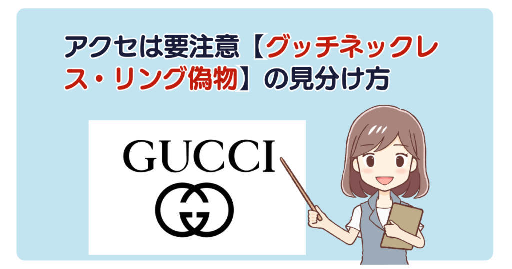 アクセは要注意【グッチネックレス・リング偽物】の見分け方