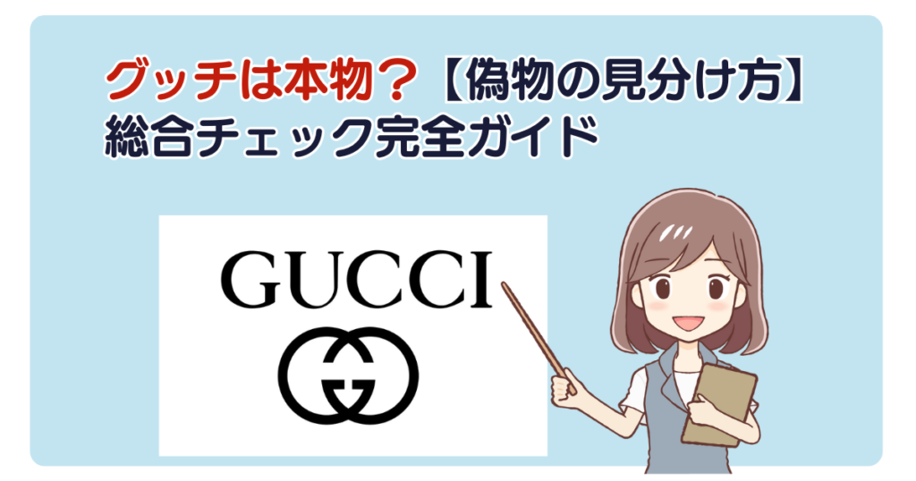 グッチは本物？【偽物の見分け方】総合チェック完全ガイド