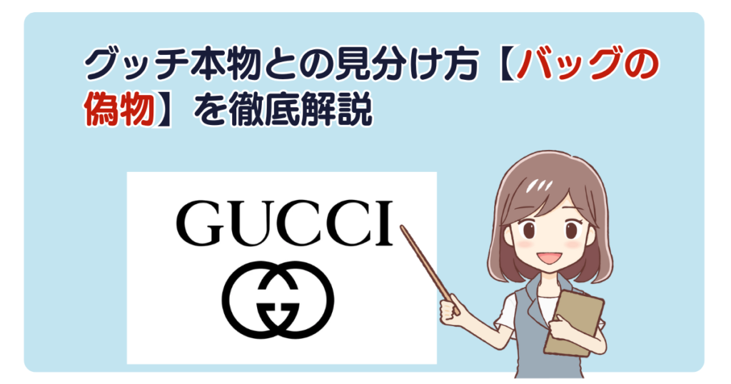 グッチ本物との見分け方【バッグの偽物】を徹底解説