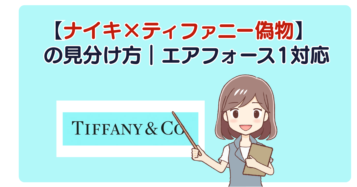 コラボ品は特に要注意【ナイキ×ティファニー偽物】の見分け方｜エアフォース1対応