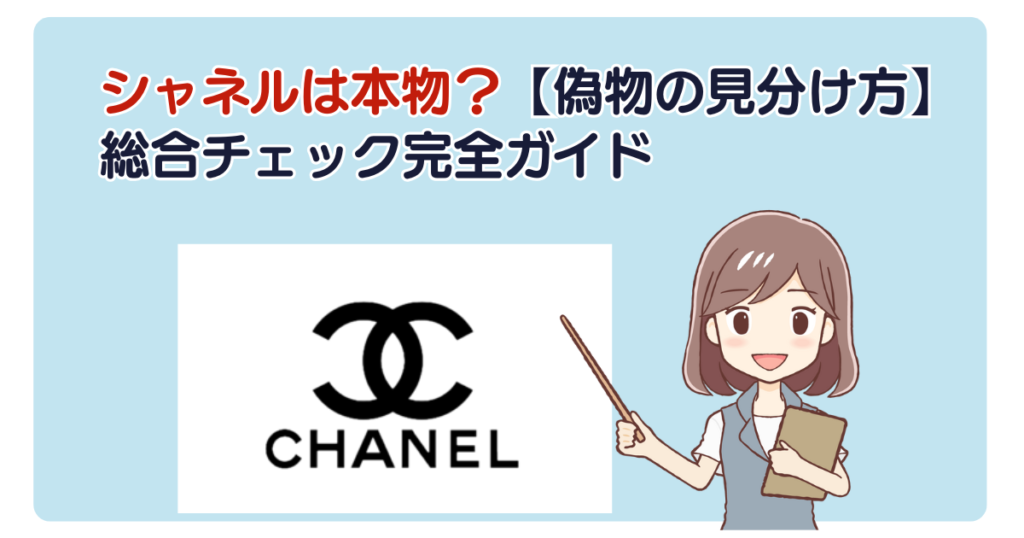 シャネルは本物？【偽物の見分け方】総合チェック完全ガイド