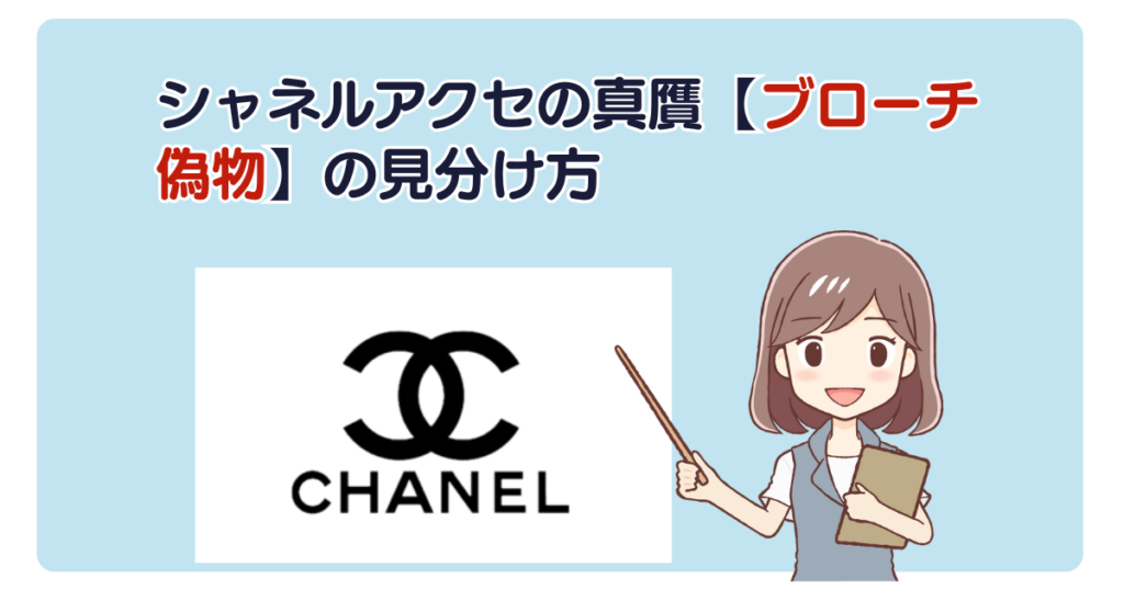 シャネルアクセの真贋【ブローチ偽物】の見分け方