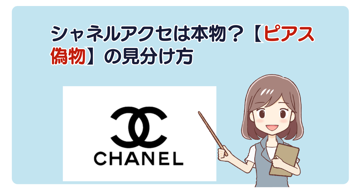 シャネルアクセは本物？【ピアス偽物】の見分け方