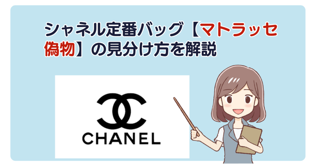 シャネル定番バッグ【マトラッセ偽物】の見分け方を解説