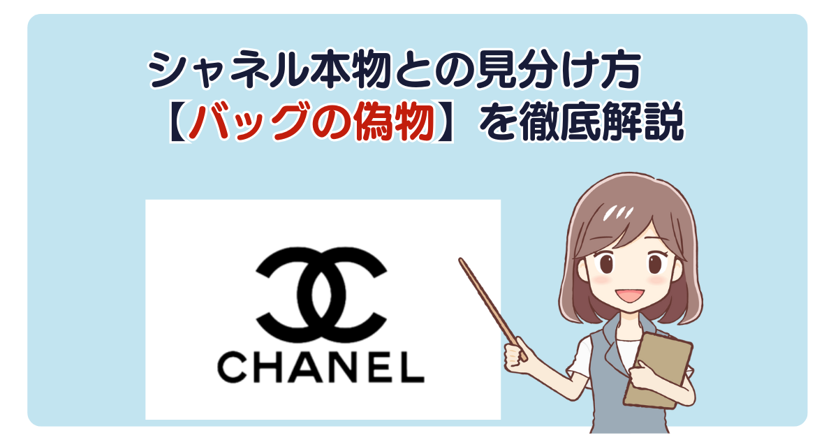 シャネル本物との見分け方【バッグの偽物】を徹底解説