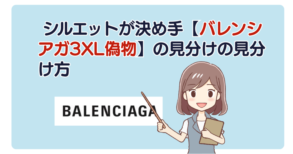 シルエットが決め手【バレンシアガ3XL偽物】の見分け方