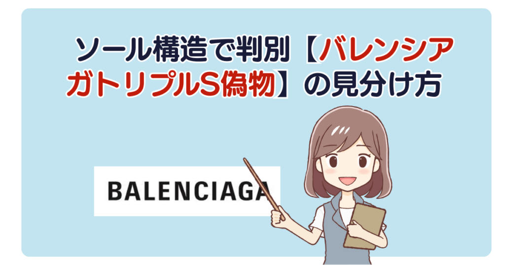 ソール構造で判別【バレンシアガトリプルS偽物】の見分け方