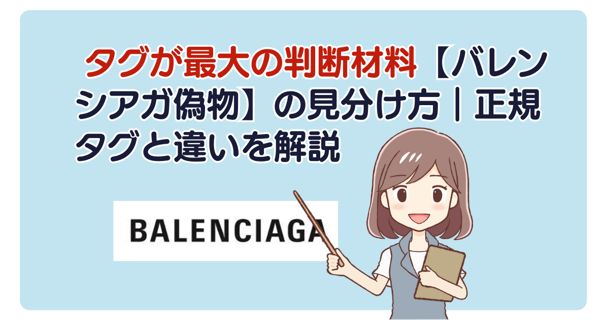 タグが最大の判断材料【バレンシアガ偽物】の見分け方｜正規タグと違いを解説