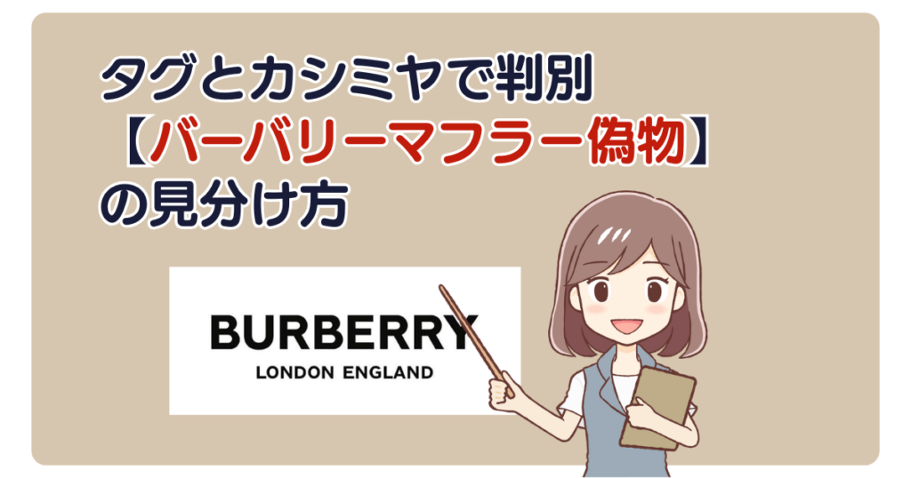 タグとカシミヤで判別【バーバリーマフラー偽物】の見分け方
