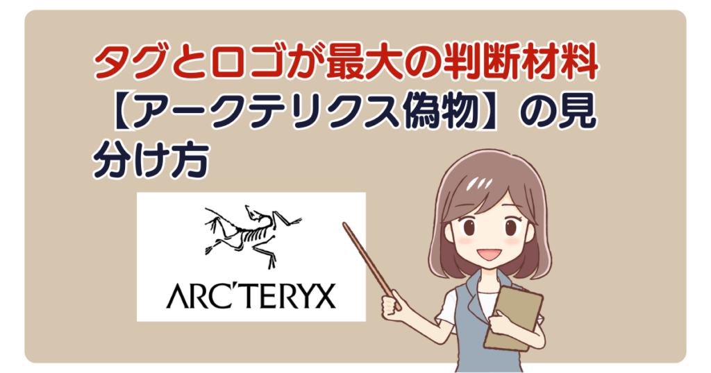 タグとロゴが最大の判断材料【アークテリクス偽物】の見分け方