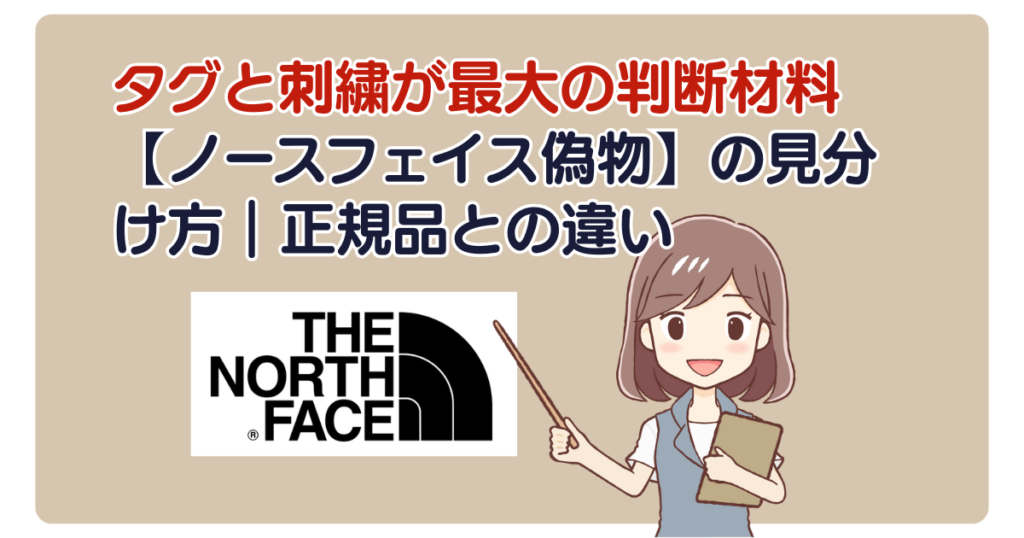 タグと刺繍が最大の判断材料【ノースフェイス偽物】の見分け方｜正規品との違い