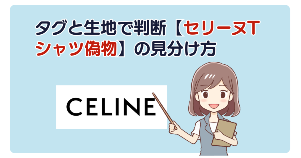 タグと生地で判断【セリーヌTシャツ偽物】の見分け方