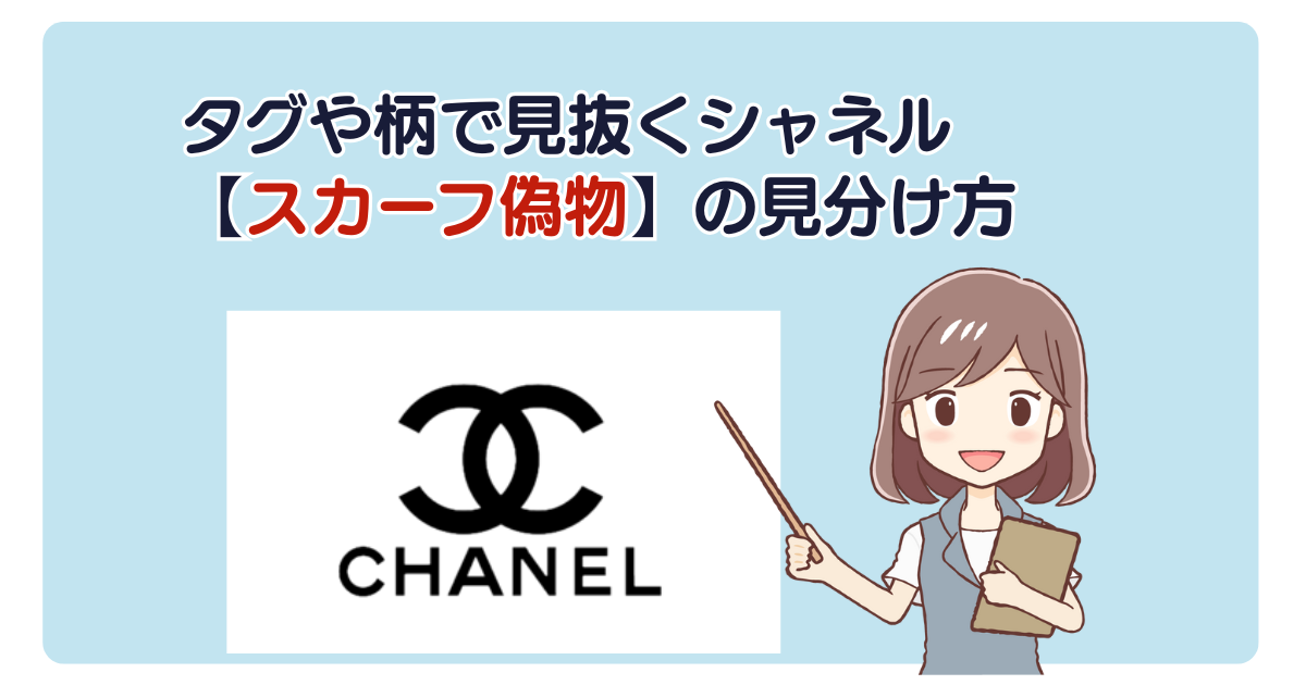 タグや柄で見抜くシャネル【スカーフ偽物】の見分け方
