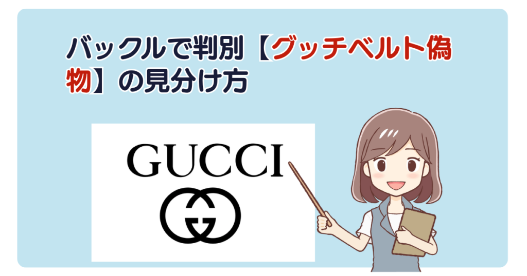 バックルで判別【グッチベルト偽物】の見分け方