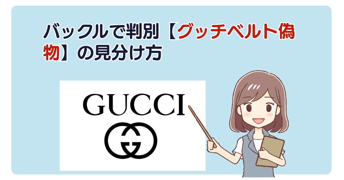 バックルで判別【グッチベルト偽物】の見分け方