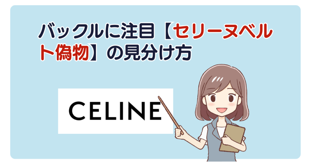 バックルに注目【セリーヌベルト偽物】の見分け方
