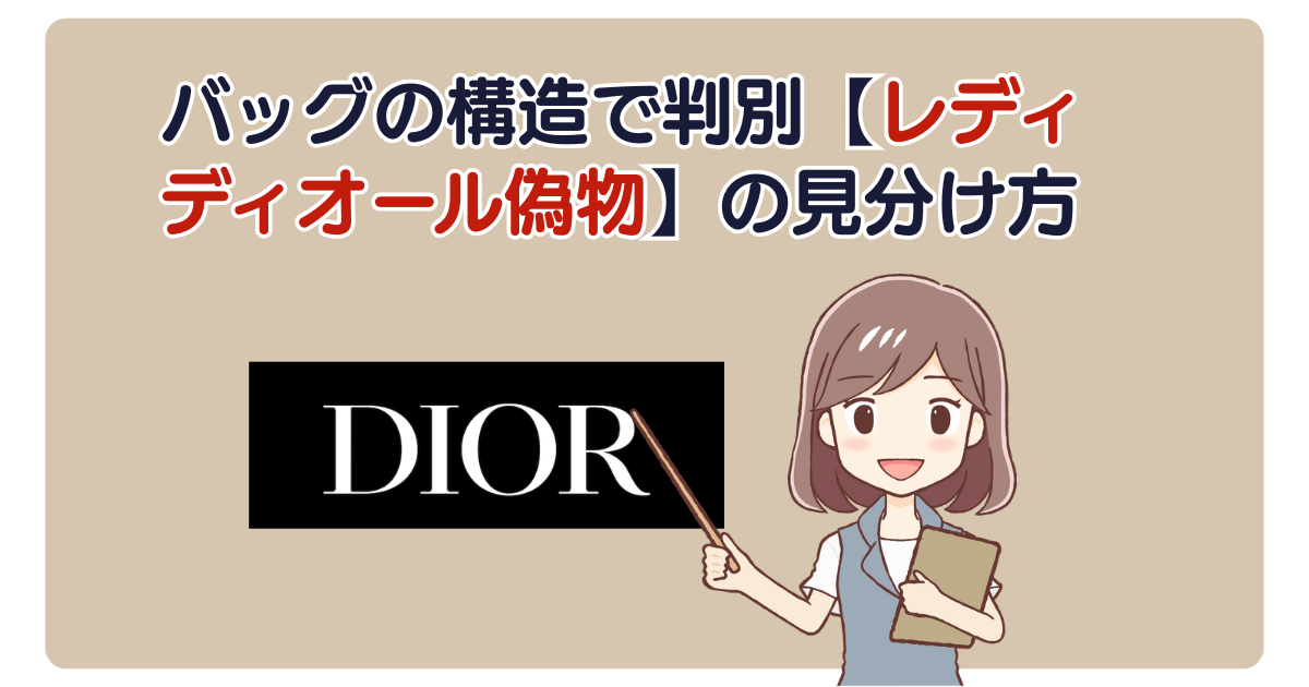 バッグの構造で判別【レディ ディオール偽物】の見分け方