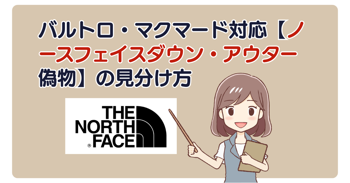 バルトロ・マクマード対応【ノースフェイスダウン・アウター偽物】の見分け方