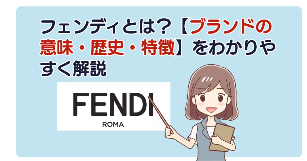 フェンディとは？【ブランドの意味・歴史・特徴】をわかりやすく解説