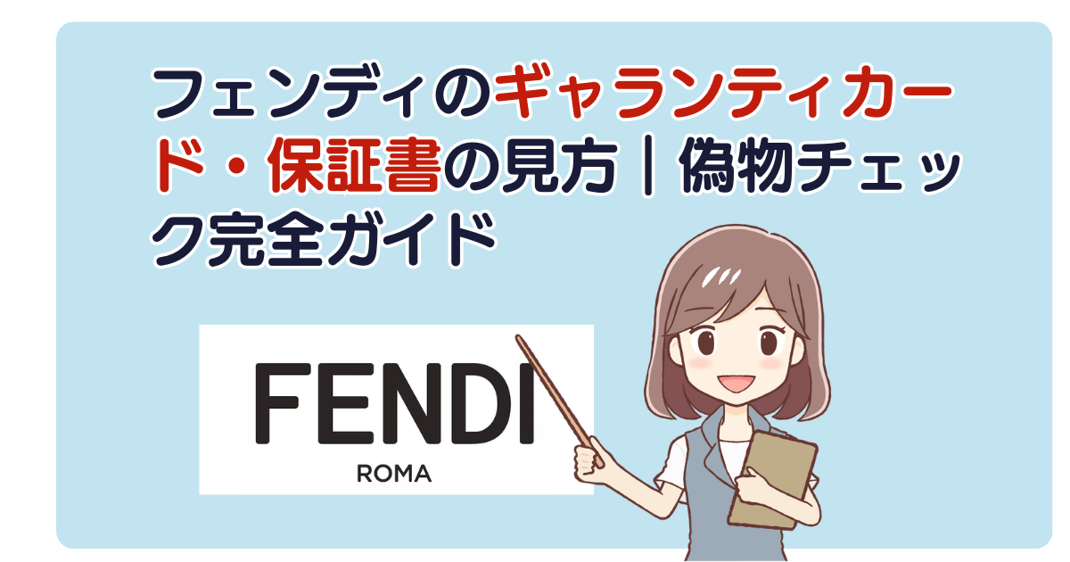 フェンディのギャランティカード・保証書の見方｜偽物チェック完全ガイド