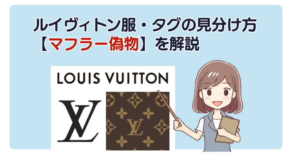 ルイヴィトン服・タグの見分け方【マフラー偽物】を解説
