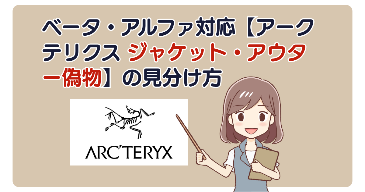 ベータ・アルファ対応【アークテリクス ジャケット・アウター偽物】の見分け方