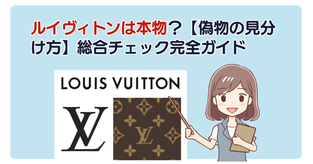 ルイヴィトンは本物？【偽物の見分け方】総合チェック完全ガイド