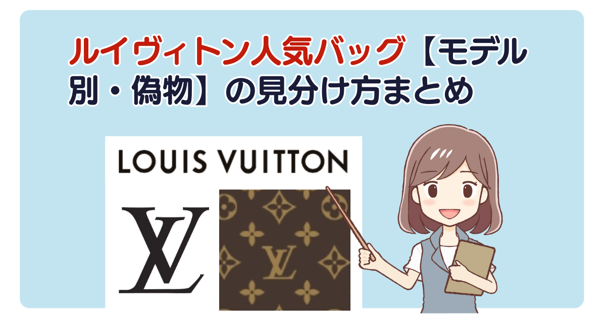 ルイヴィトン人気バッグ【モデル別・偽物】の見分け方まとめ