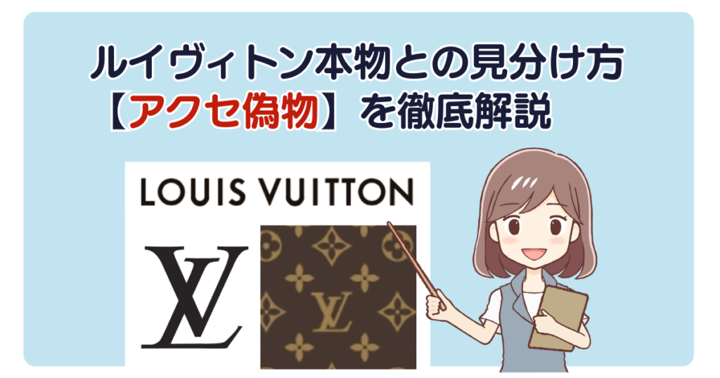 ルイヴィトン本物との見分け方【アクセ偽物】を徹底解説