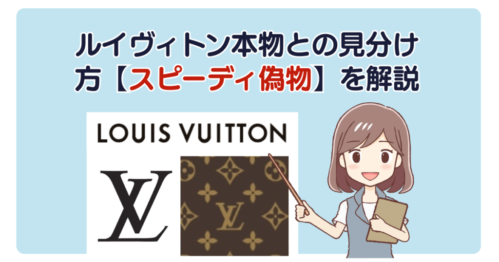 ルイヴィトン本物との見分け方【スピーディ偽物】を解説