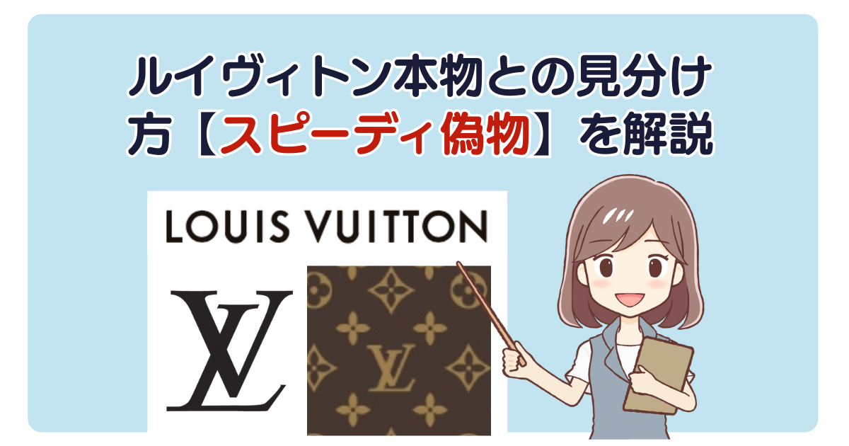 ルイヴィトン本物との見分け方【スピーディ偽物】を解説