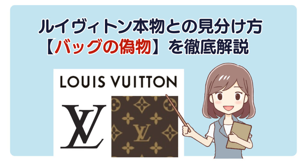 ルイヴィトン本物との見分け方【バッグの偽物】を徹底解説