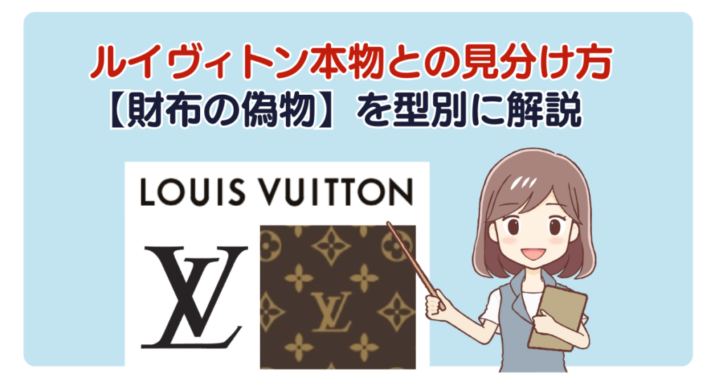 ルイヴィトン本物との見分け方【財布の偽物】を型別に解説