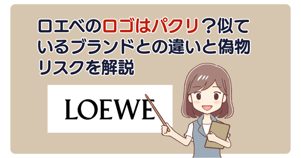ロエベのロゴはパクリ？似ているブランドとの違いと偽物リスクを解説