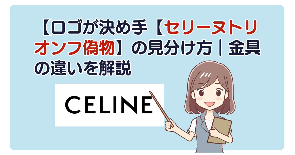 ロゴが決め手【セリーヌトリオンフ偽物】の見分け方｜金具の違いを解説
