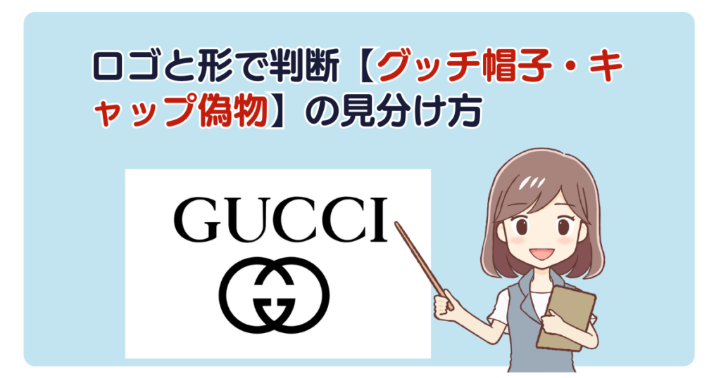 ロゴと形で判断【グッチ帽子・キャップ偽物】の見分け方