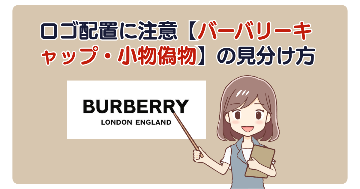 ロゴ配置に注意【バーバリーキャップ・小物偽物】の見分け方