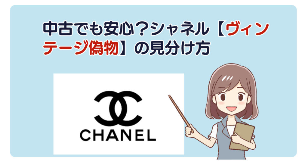 中古でも安心？シャネル【ヴィンテージ偽物】の見分け方
