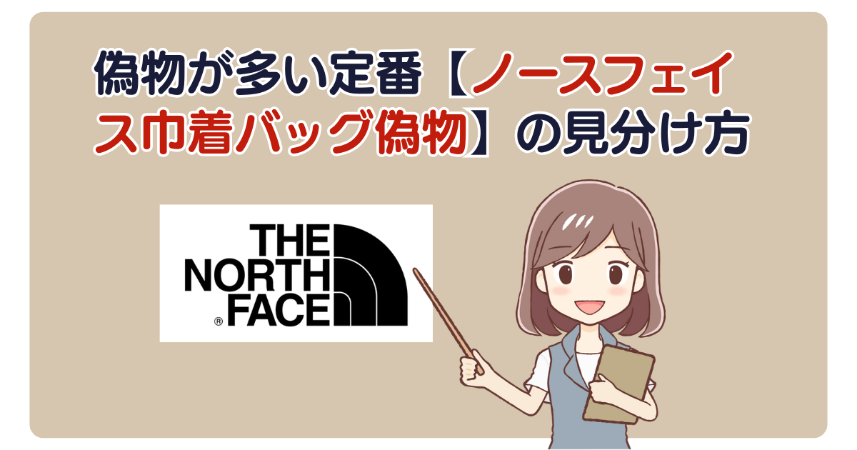 偽物が多い定番【ノースフェイス巾着バッグ偽物】の見分け方