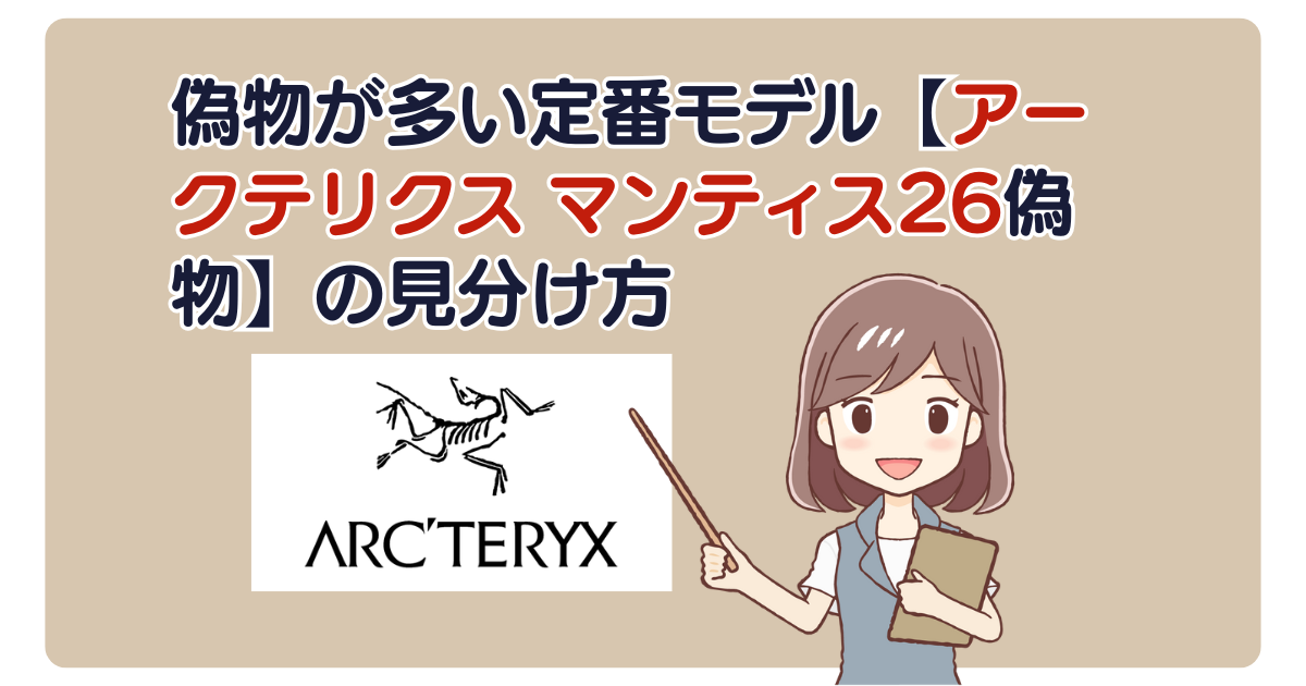 偽物が多い定番モデル【アークテリクス マンティス26偽物】の見分け方