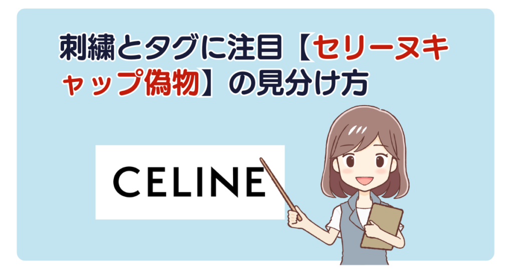刺繍とタグに注目【セリーヌキャップ偽物】の見分け方