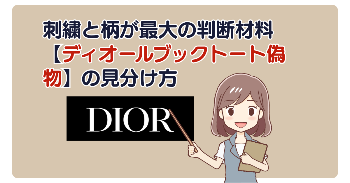 刺繍と柄が最大の判断材料【ディオールブックトート偽物】の見分け方