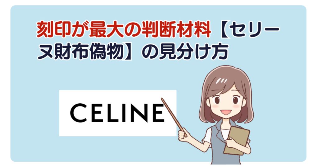 刻印が最大の判断材料【セリーヌ財布偽物】の見分け方