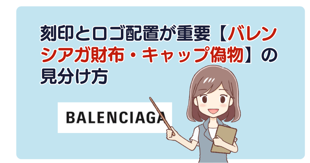 刻印とロゴ配置が重要【バレンシアガ財布・キャップ偽物】の見分け方