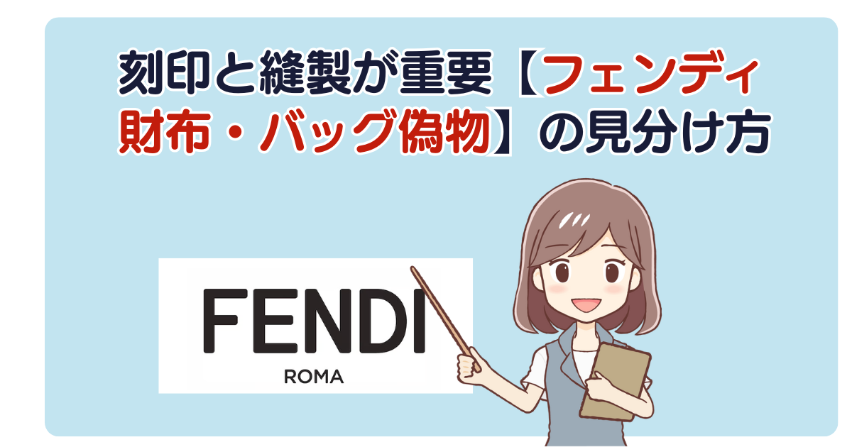 刻印と縫製が重要【フェンディ 財布・バッグ偽物】の見分け方