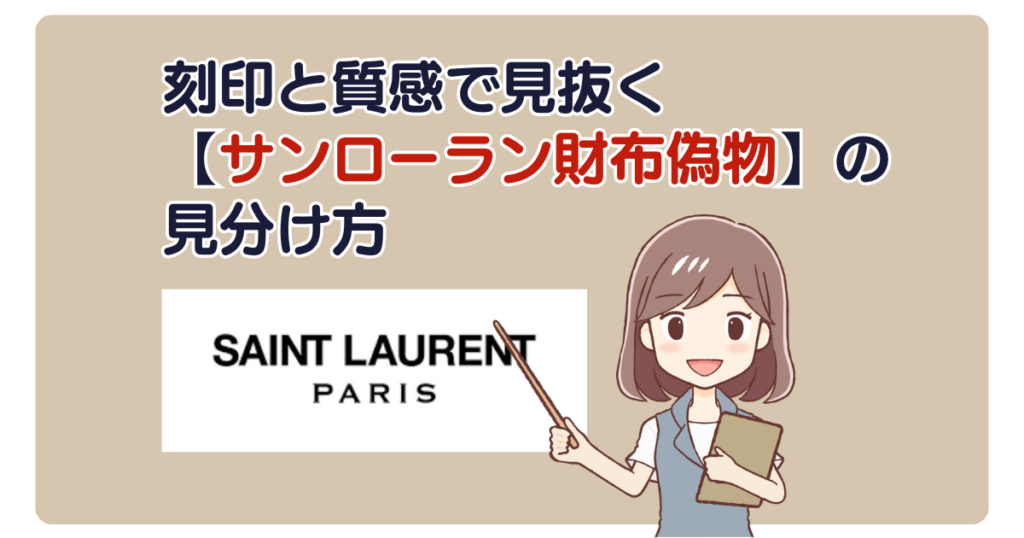 刻印と質感で見抜く【サンローラン財布偽物】の見分け方